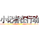 小记者在行动 ()