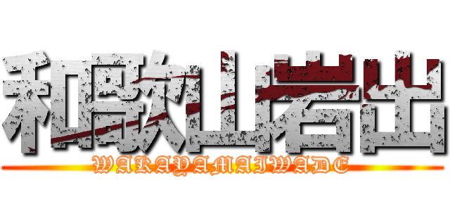 和歌山岩出 (WAKAYAMAIWADE)