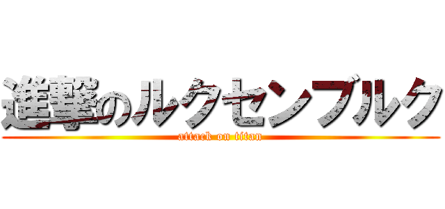 進撃のルクセンブルク (attack on titan)
