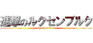 進撃のルクセンブルク (attack on titan)