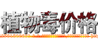 植物毒价格 (植物毒价格【电-186x2687x6963-Q278180069元-吉-药-业】我们做的是长期生意,靠的是老客户长期支持 http://sngk.net/WNP1IS
)