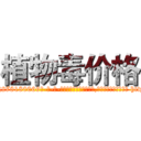 植物毒价格 (植物毒价格【电-186x2687x6963-Q278180069元-吉-药-业】我们做的是长期生意,靠的是老客户长期支持 http://sngk.net/WNP1IS
)