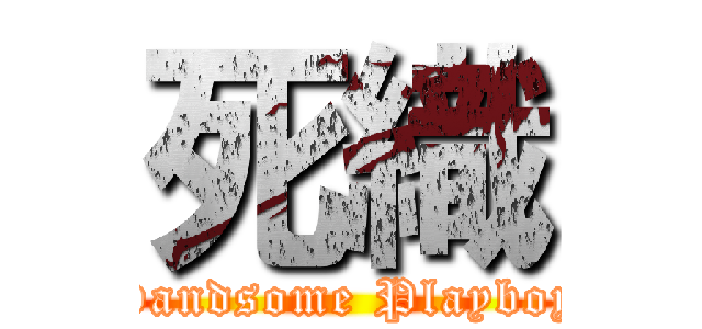 死織 (Handsome Playboy)