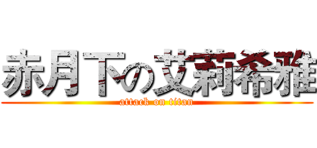赤月下の艾莉希雅 (attack on titan)