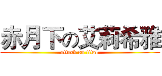 赤月下の艾莉希雅 (attack on titan)