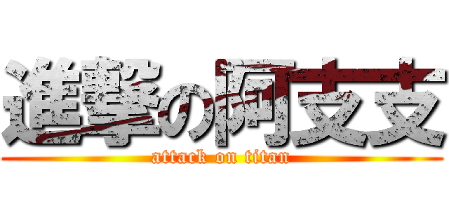 進撃の阿支支 (attack on titan)