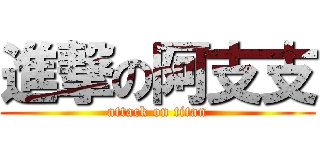 進撃の阿支支 (attack on titan)