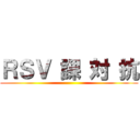 ＲＳＶ 課 対 抗 ()