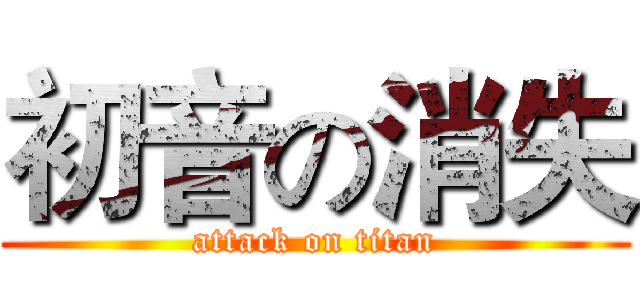 初音の消失 (attack on titan)