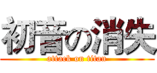 初音の消失 (attack on titan)