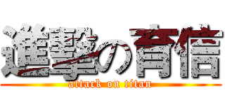 進擊の育信 (attack on titan)
