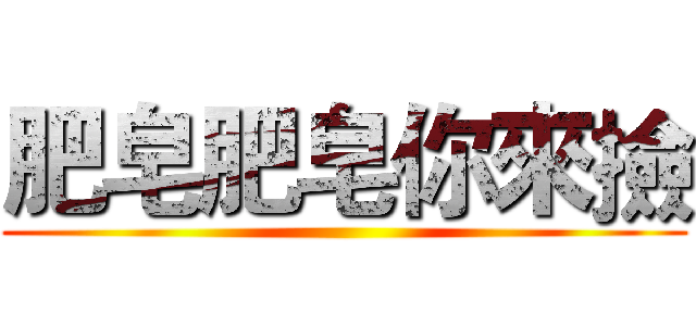 肥皂肥皂你來撿 ()