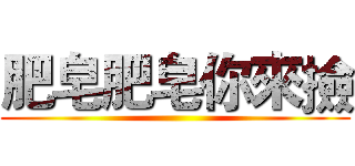 肥皂肥皂你來撿 ()