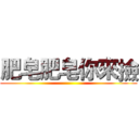 肥皂肥皂你來撿 ()