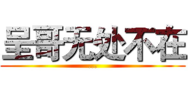 呈哥无处不在 (...)