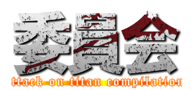 委員会 (attack on titan compilation)