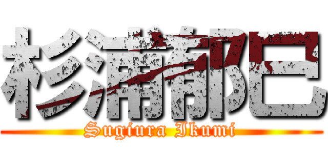 杉浦郁巳 (Sugiura Ikumi)