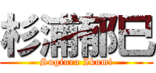 杉浦郁巳 (Sugiura Ikumi)