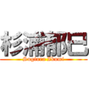 杉浦郁巳 (Sugiura Ikumi)