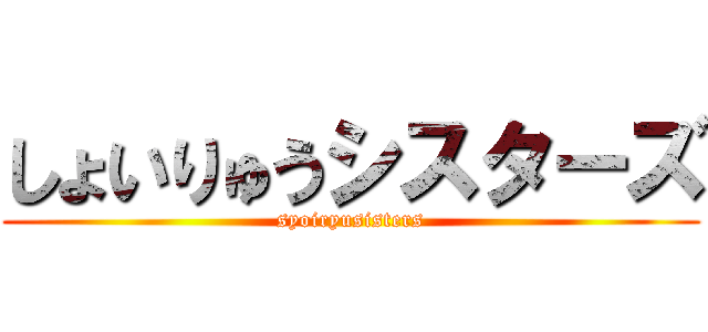 しょいりゅうシスターズ (syoiryusisters)