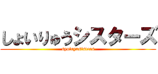 しょいりゅうシスターズ (syoiryusisters)