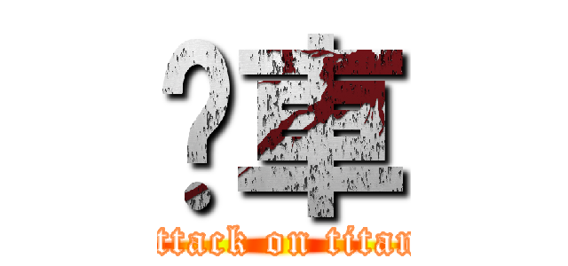 跑車 (attack on titan)