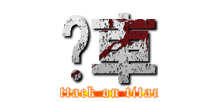 跑車 (attack on titan)