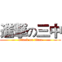 進撃の三中 (attack on titan)