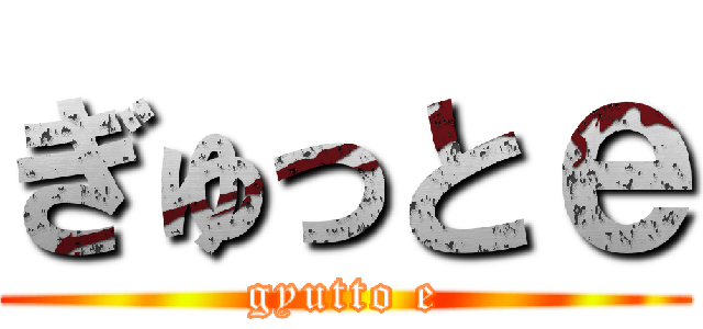 ぎゅっとｅ (gyutto e)