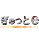 ぎゅっとｅ (gyutto e)