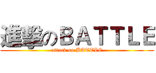 進擊のＢＡＴＴＬＥ (attack on BATTLE)