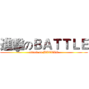 進擊のＢＡＴＴＬＥ (attack on BATTLE)