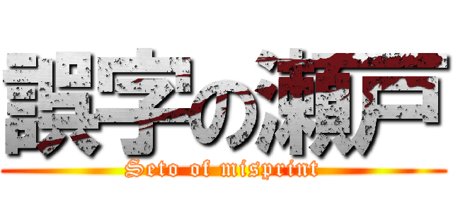 誤字の瀬戸 (Seto of misprint)