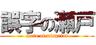 誤字の瀬戸 (Seto of misprint)