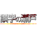 誤字の瀬戸 (Seto of misprint)