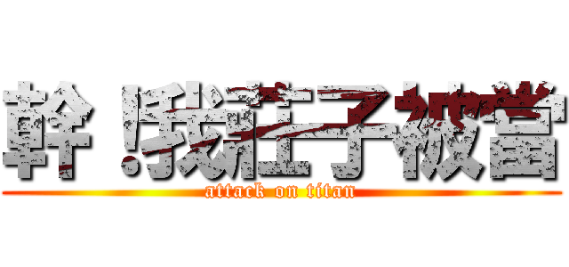 幹！我莊子被當 (attack on titan)