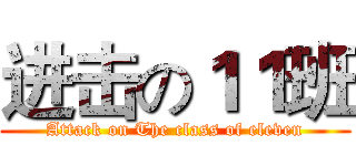 进击の１１班 (Attack on The class of eleven)