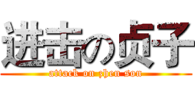 进击の贞子 (attack on zhen son)