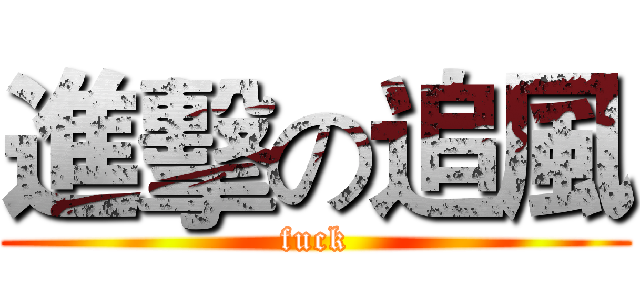 進擊の追風 (fuck)