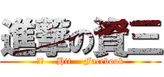 進撃の資三 (資三    Hit    Facebook)