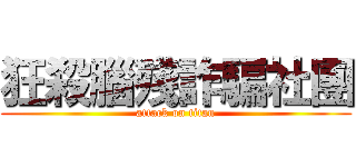 狂殺腦殘詐騙社團 (attack on titan)