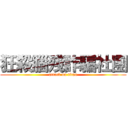 狂殺腦殘詐騙社團 (attack on titan)