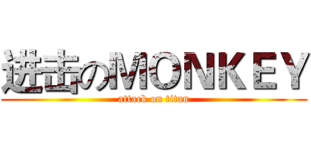 进击のＭＯＮＫＥＹ (attack on titan)