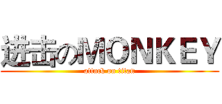 进击のＭＯＮＫＥＹ (attack on titan)