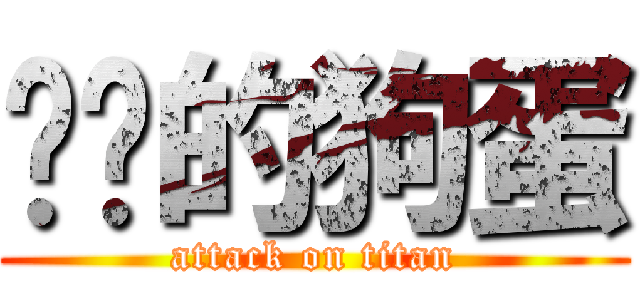 进击的狗蛋 (attack on titan)