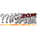 进击的狗蛋 (attack on titan)