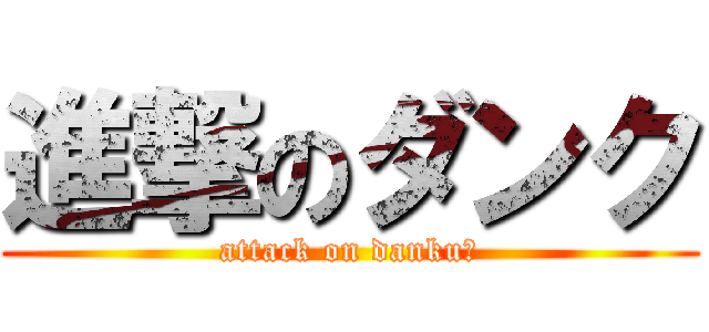 進撃のダンク (attack on danku！)