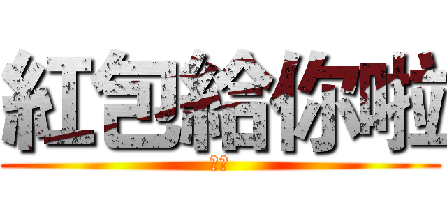 紅包給你啦 (乞丐)