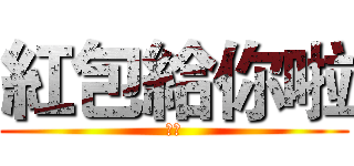 紅包給你啦 (乞丐)