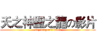 天之神聖之龍の影片 (sky dragon's video)